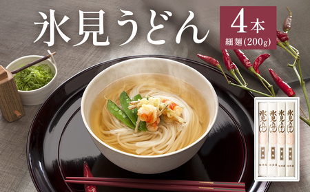 海津屋　氷見うどん細麺４本入り | 乾麺 うどん 細麺