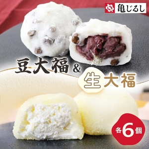 ごろごろ豆大福 ふわふわクリーミー生大福プレーン 各6個入り(MP-13)