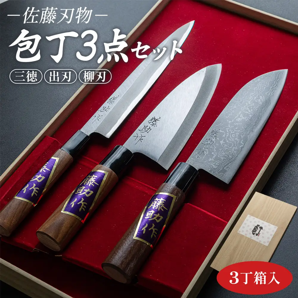 土佐打ち刃物】包丁 3点セット 包丁 調理器具 キッチン用品 st-0006