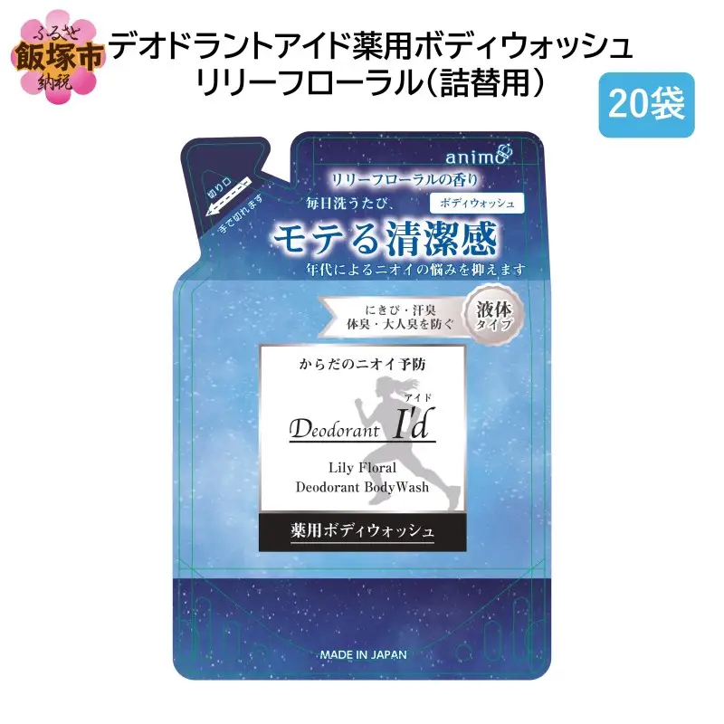 デオドラントアイド 薬用ボディウオッシュ リリーフローラル(詰替用)400ml×20袋【B4-051】
