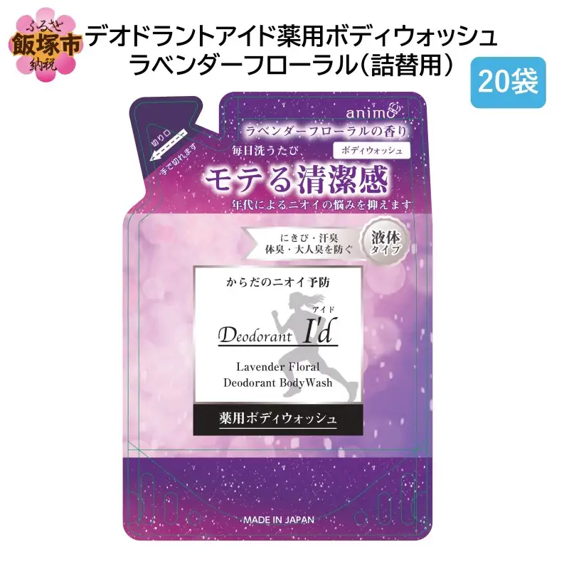 デオドラントアイド 薬用ボディウオッシュ ラベンダーフローラル(詰替用)400ml×20袋【B4-052】