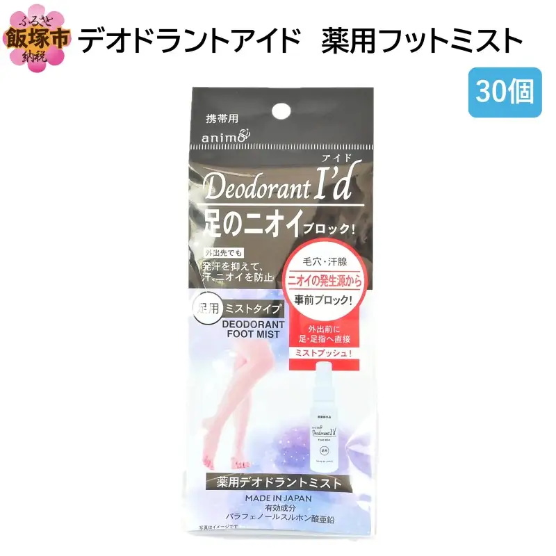 デオドラントアイド 薬用フットミスト50ml ×30個【B4-055】