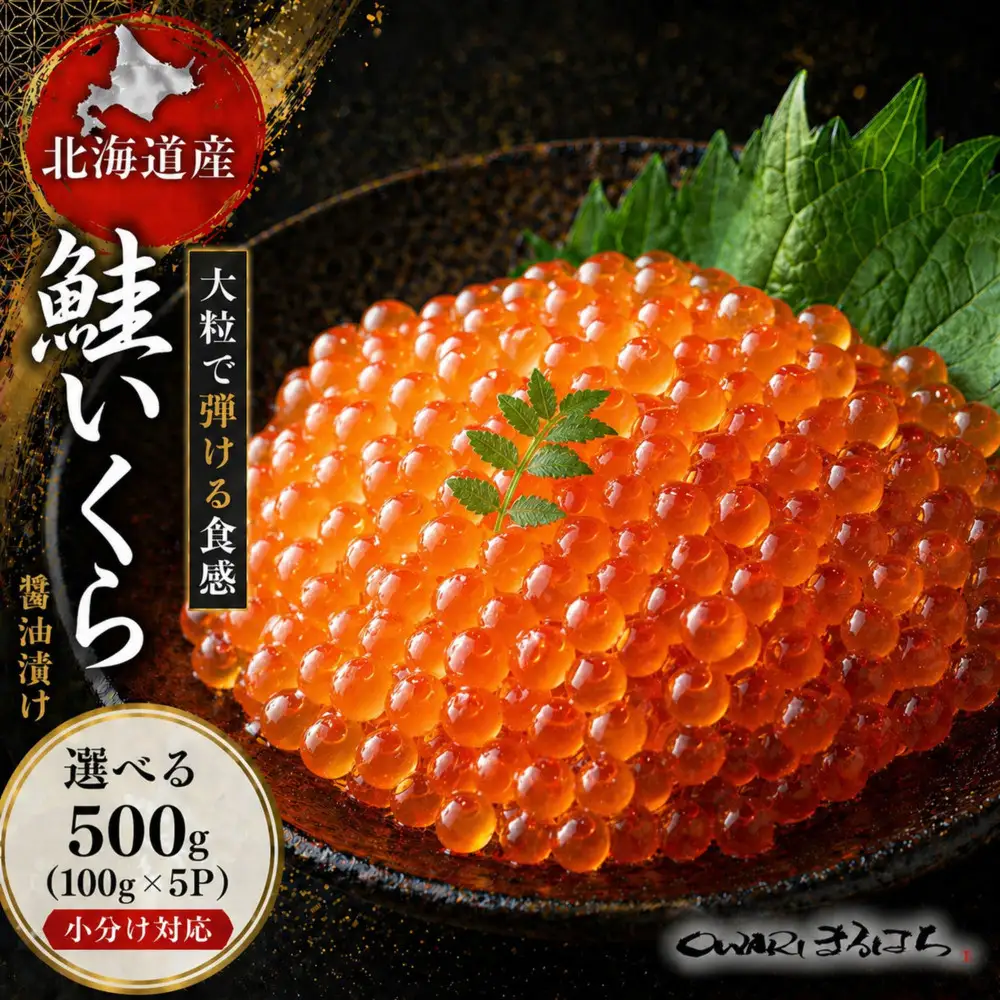 いくら 醤油漬け 500g (100g×5P) 北海道 秋鮭卵 化粧箱入 冷凍 尾張まるはち