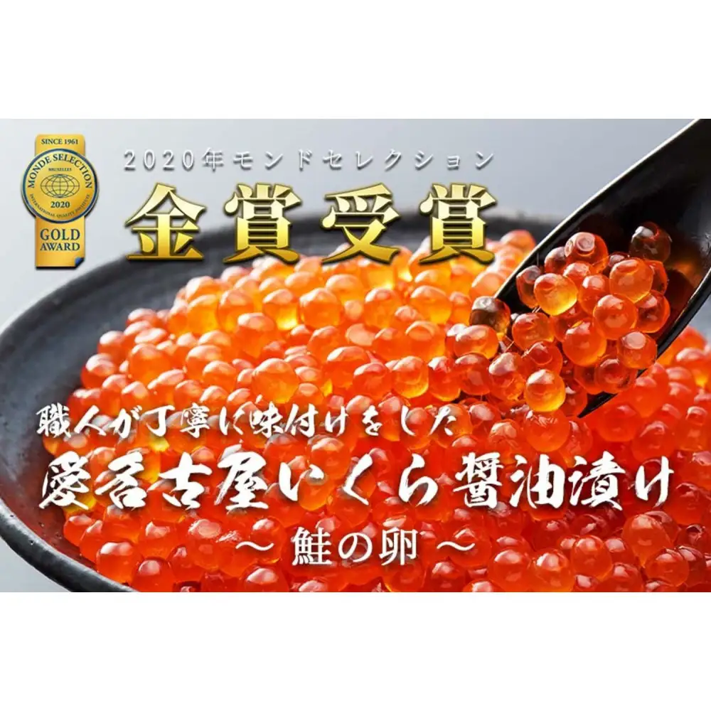 いくら 醤油漬け 500g(250g×2P) 北海道 小分け  鮭の卵 化粧箱入 愛名古屋