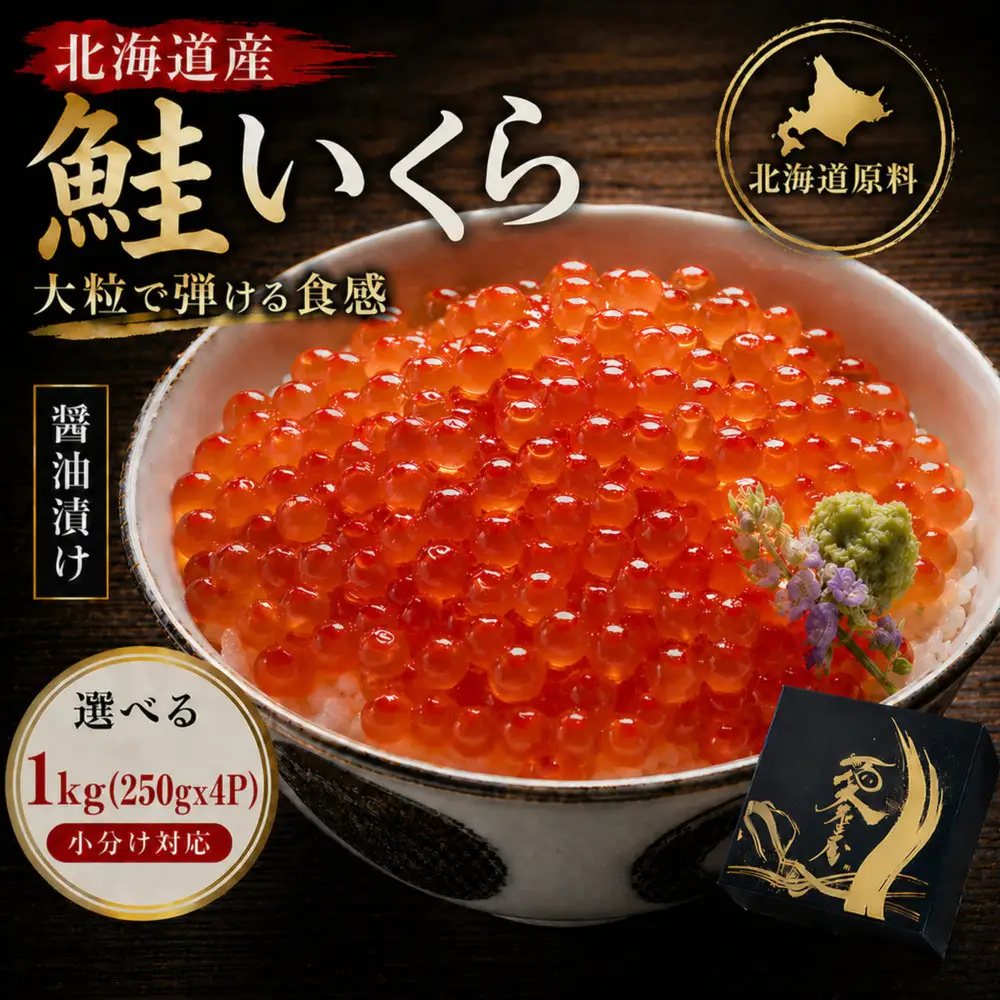 いくら 醤油漬け 1kg(250g×４P) 北海道 小分け  鮭の卵 化粧箱入 愛名古屋
