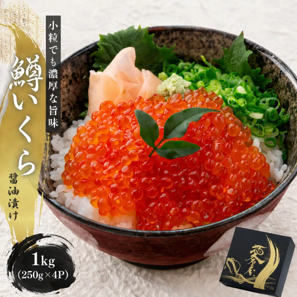 いくら 醤油漬け 1kg(250g×4P)  小分け  鱒の卵 化粧箱入り 愛名古屋