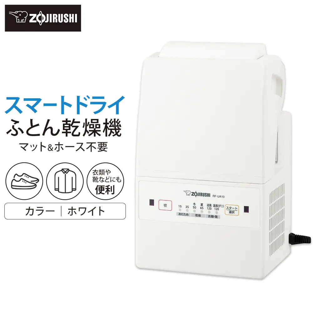 象印 ふとん乾燥機 「 スマートドライ 」 RFUA10-WA ホワイト
