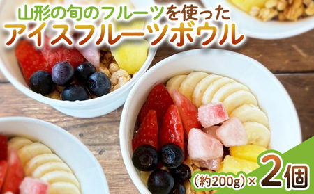 【山形の旬のフルーツ】を使った アイスフルーツボウル 2個 FY25-260