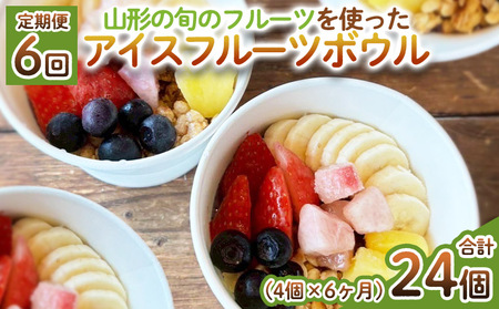 【定期便6回】【山形の旬のフルーツ】を使った アイスフルーツボウル 4個×6ヶ月(計24個) FY25-264