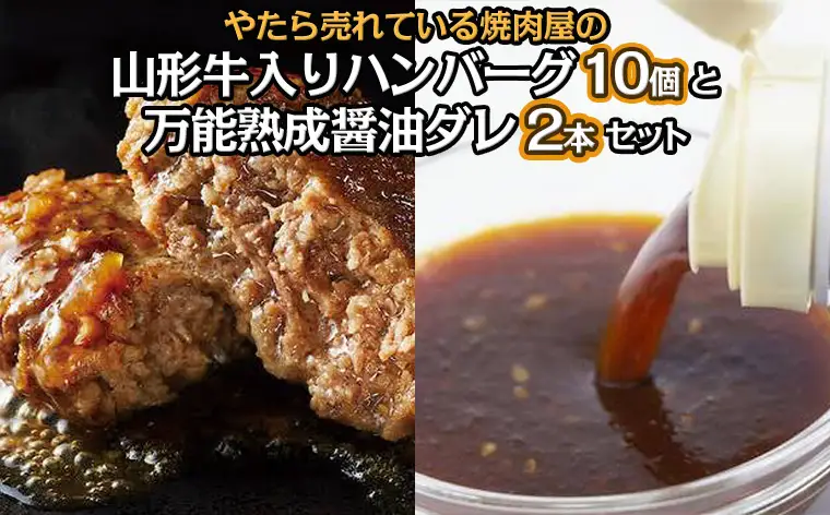 やたら売れてる焼肉屋の山形牛入りハンバーグ1.2kg(120g×10)と万能熟成生醤油ダレ(2本)セット FY25-266