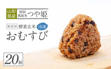 冷凍 酵素玄米おむすび(つや姫) 20個セット FY25-269