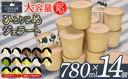 COZAB GELATO 大容量 ひとりじめサイズ 訳あり 贅沢 14個セット  アイスクリーム アイス ジェラート 山形県 山形市 FY25-278