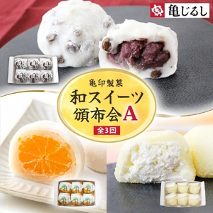 【3ヶ月定期便】亀印製菓 和スイーツ頒布会A【全3回】 ごろごろ豆大福 ゆず香るみかん大福 ふわふわクリーミー生大福プレーン 各6個入(MP-17)
