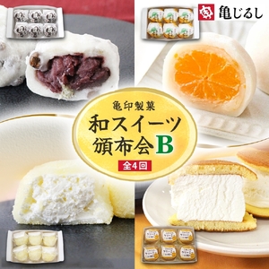 【4ヶ月定期便】亀印製菓 和スイーツ頒布会B【全4回】 豆大福 みかん大福 生大福 生どら焼き 各6個入(MP-18)
