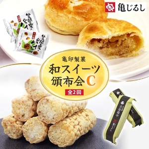 【2ヶ月定期便】亀印製菓 和スイーツ頒布会C【全2回】 笠間栗のパイまんじゅう 5個入 吉原殿中 10個入(MP-19)