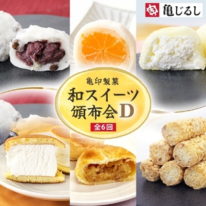 【6ヶ月定期便】亀印製菓 和スイーツ頒布会D【全6回】(MP-20)