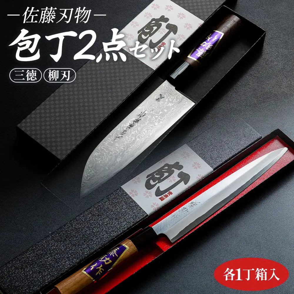 【土佐打ち刃物】佐藤刃物 包丁2点セット 各一丁箱入(三徳包丁、柳刃包丁) 2本セット st-0008