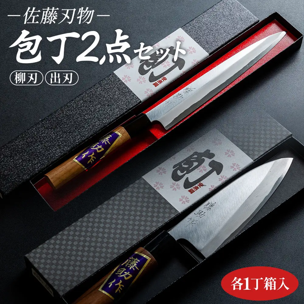 土佐打ち刃物2点セット 各一丁箱入(出刃包丁、柳刃包丁) セット st-0009