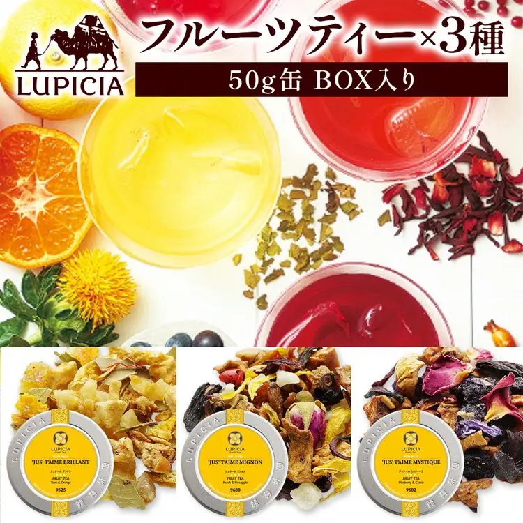 紅茶 ルピシア フルーツティー×3種 50g缶 BOX入り【紅茶】