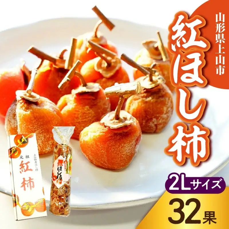 干し柿（紅柿）３２果　２Ｌサイズ　0108-2608
