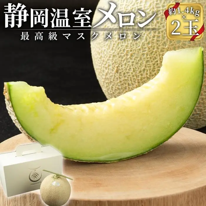 静岡温室メロン  M玉約1.4kg×2玉 最高級のマスクメロン 山下メロン園 高級果実店に仕入るほどの自信のあるメロン ギフト メロン めろん 箱詰め フルーツ 果物  産地直送 甘いメロン 糖度  青肉 高級 百貨店