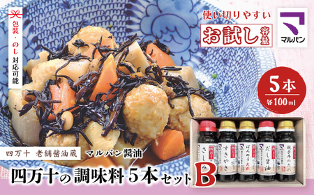 【 お試し 少量タイプ 】 四万十の調味料 5本 セット B 各 100ml 老舗醤油蔵 マルバン醤油 調味料 包装 のし 対応可能 ギフト プレゼント 贈答 醤油 すきやき だし醤油 高知県 高知 四万十市 四万十 しまんと お取り寄せ 26-89