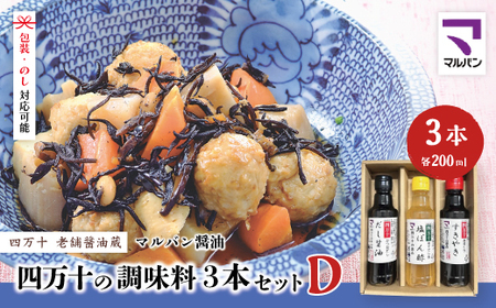【 200mlタイプ】 四万十の調味料 3本 セット D 各 200ml 老舗醤油蔵 マルバン醤油 調味料 包装 のし 対応可能 ギフト プレゼント 贈答 だし醤油 ポン酢 万能 醤油 高知県 高知 四万十市 四万十 しまんと お取り寄せ 26-91