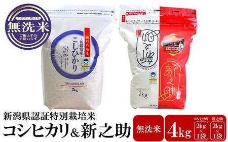 【令和7年産米】新潟県認証特別栽培米 コシヒカリ・新之助 無洗米 各2kg（計 4kg） 食べ比べセット アグリーホンマ[Y0540]