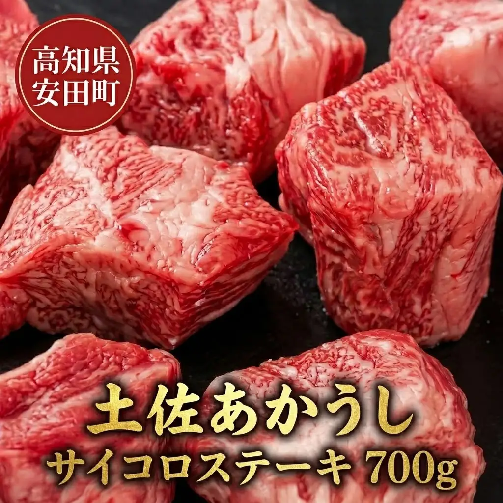 土佐あかうし サイコロステーキ 700g MT-11