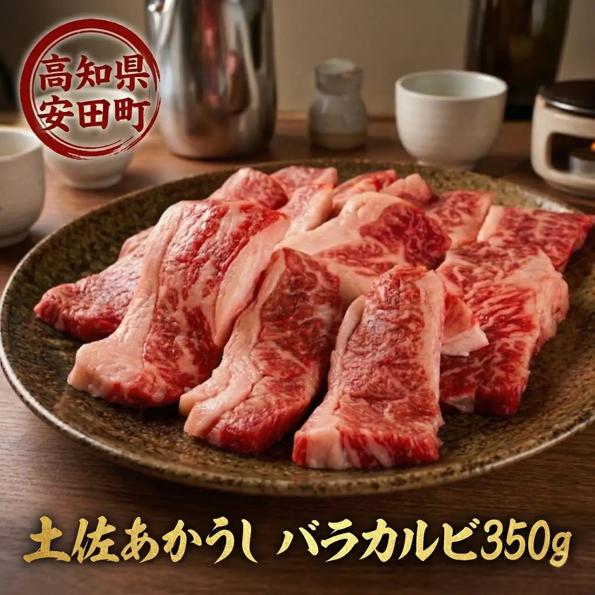 土佐あかうし バラ カルビ 焼肉用 350g MT-02