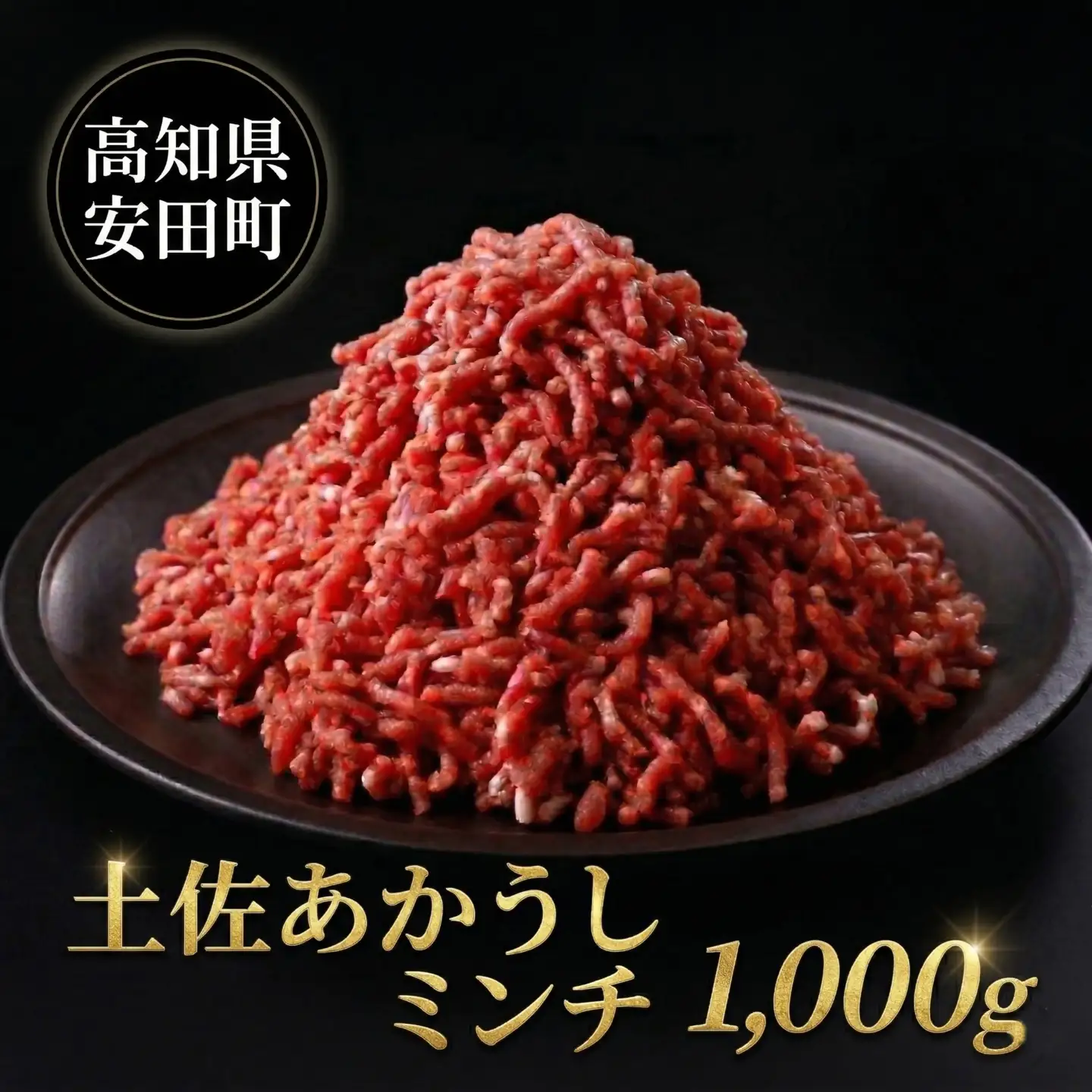 土佐あかうし ミンチ 1000g 1kg あかうし MT-03