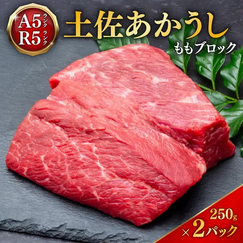 【幻の和牛】 土佐あかうし モモブロック 250g2パック ローストビーフ 牛肉 MT-04