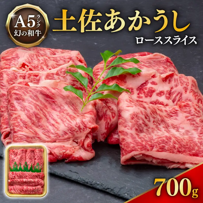 【幻の和牛】土佐あかうし ローススライス 1パック 700g ローストビーフ ロース肉 MT-09