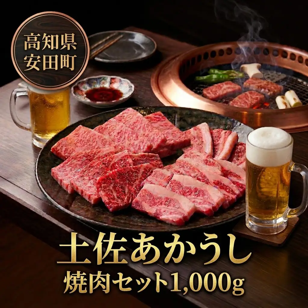 ｢土佐あかうし｣焼肉セット 牛肉 和牛 カルビ ロース 焼肉 セット 1kg 土佐あか牛 国産 希少 ブランド 焼肉 赤身 すきやき（すき焼き）しゃぶしゃぶ 鍋 冷凍 高評価 グルメ ギフト 贈答 お中元 お歳暮 バーベキュー 牛丼 すき焼き カレー プルコギ ビビンバ タッカルビ 高知県 安田町 MT-12