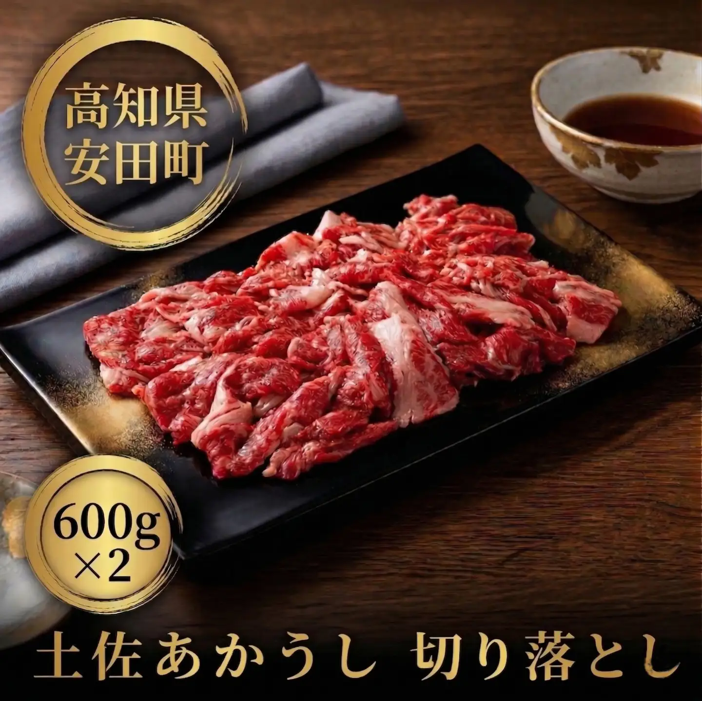 ｢土佐あかうし｣切り落とし600g2パック 数量限定 MT-06