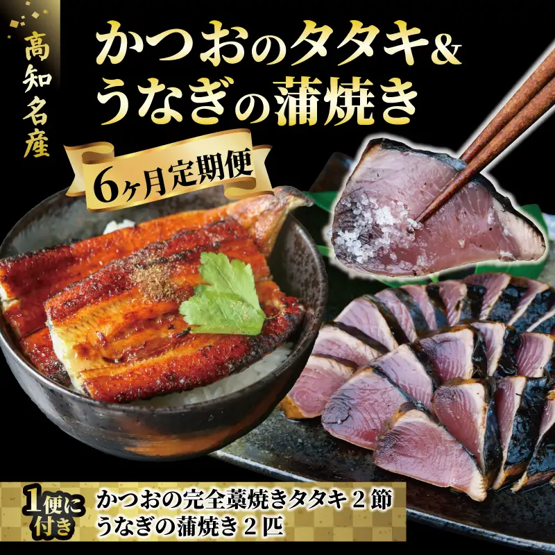 海鮮セット 国産 カツオの藁焼きたたき うなぎ蒲焼き 6回定期便 海鮮 | 高知県安田町 KT-01