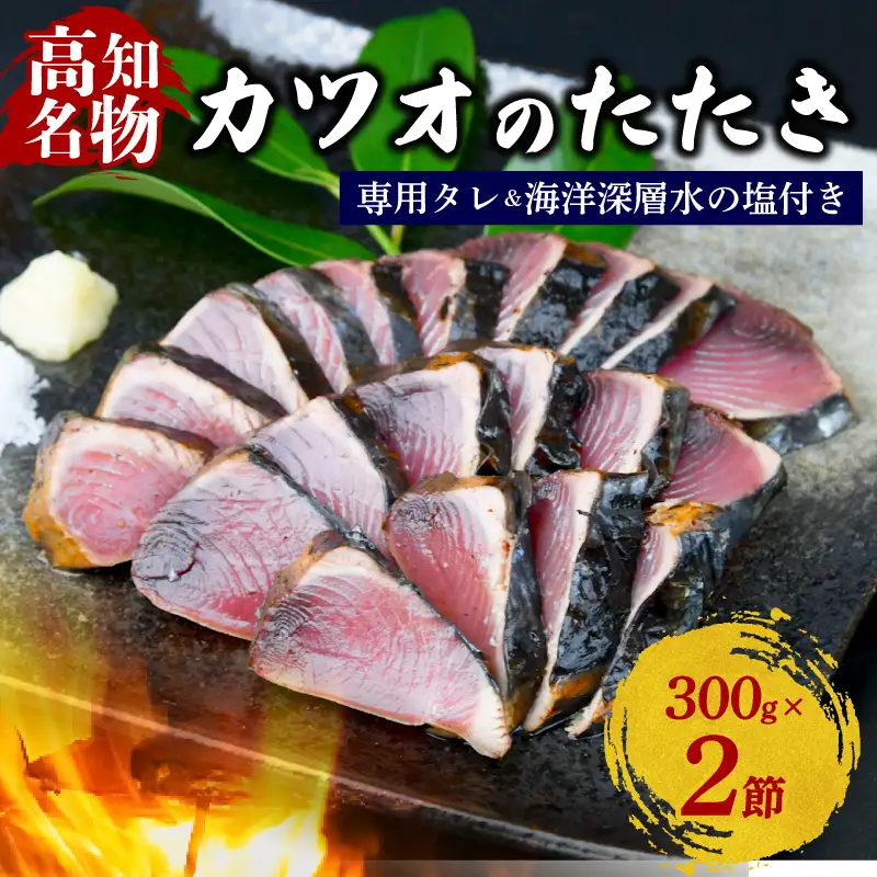 カツオの藁焼きタタキ 300g×2本 KR-01