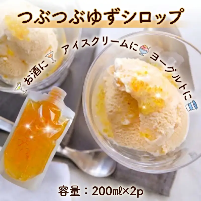つぶつぶゆずシロップ 2個セット 200ml×2個 はちみつ アレンジ豊富 デザート 柑橘 フルーツ 果物 ドレッシング アイスクリーム TR-14