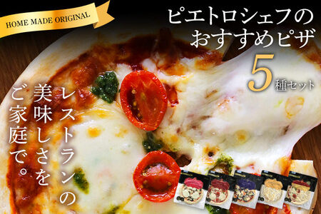 ピエトロ シェフのおすすめピザ 5種セット ピザ