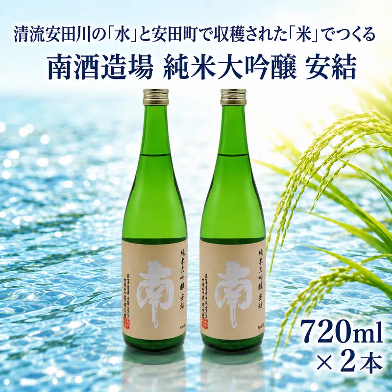 日本酒 南酒造場 純米大吟醸 安結(あゆ)  720✕2本