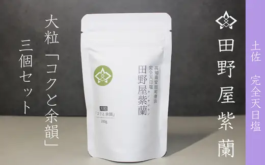 完全天日塩 田野屋 紫蘭 天然塩 100g×3袋 TN-02