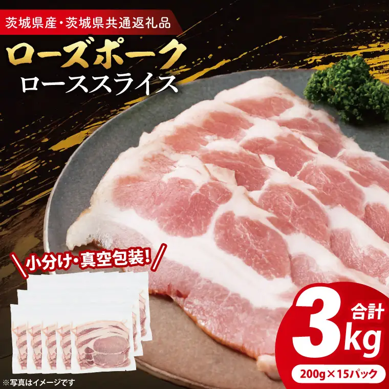 豚肉 ローススライス 3kg ( 茨城県共通返礼品・茨城県産 ) _CY060