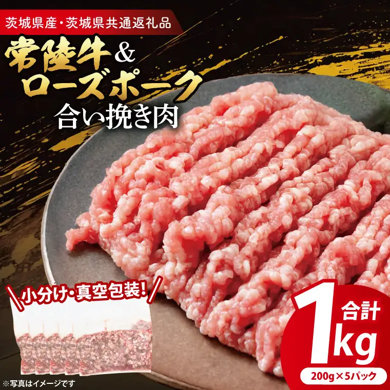 【小分け・真空パック】 国産牛豚 合挽き肉 1kg ( 茨城県共通返礼品・茨城県産 ) _CY064