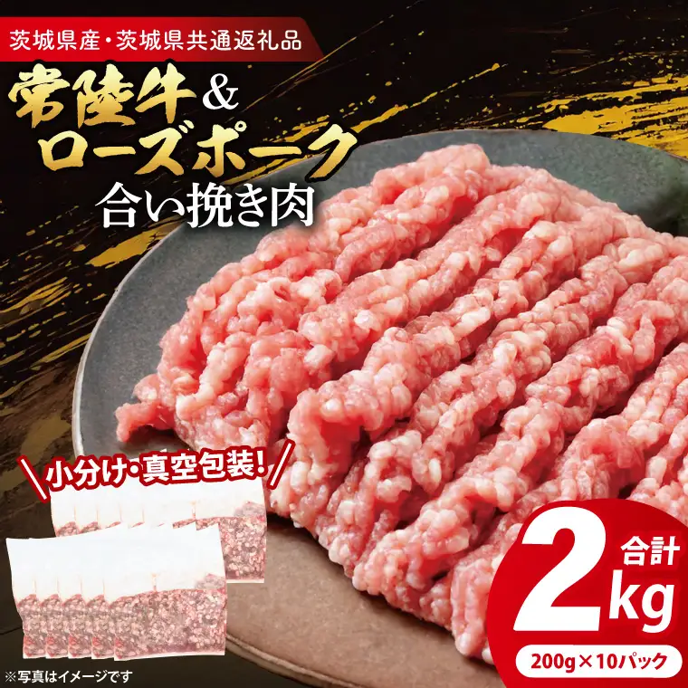 牛豚 合挽き肉 2kg ( 茨城県共通返礼品・茨城県産 ) _CY065