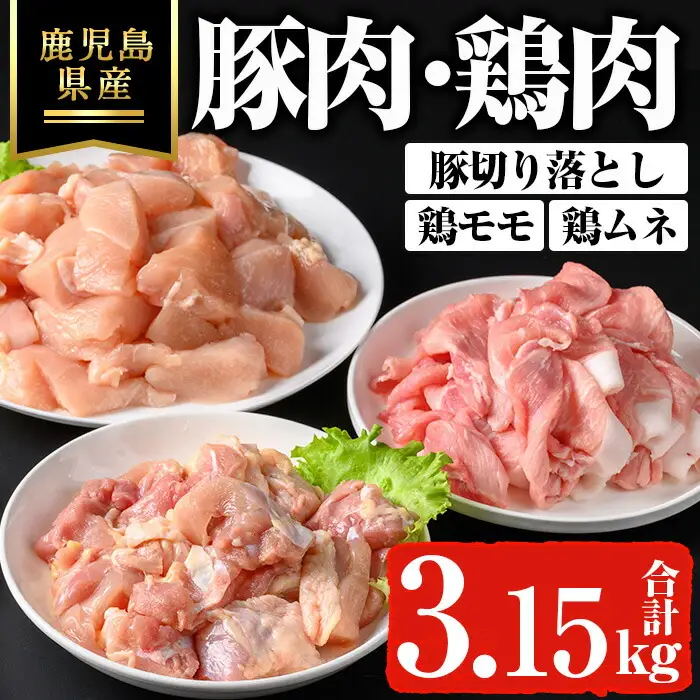 鹿児島県産 豚肉 切り落とし 鶏肉 セット (3.15kg)【ハピネス】A737