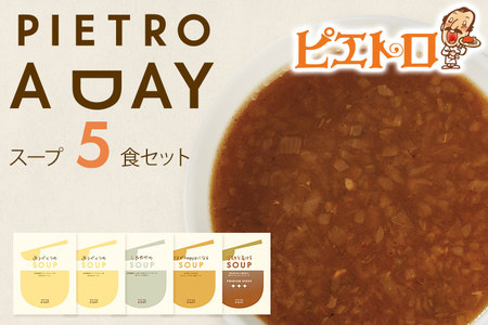 PIETRO A DAY スープ5食セット ピエトロ 詰め合わせ 食べ比べ スープ セット レトルト ギフト 贈答 贈り物 スイートコーン ポタージュ 食べるスープ 長期保存 保存食 備蓄 送料無料 メール便（ポスト投函）