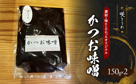 かつお味噌 150g×2 「咲きうれ」素材と味にこだわったオリジナル