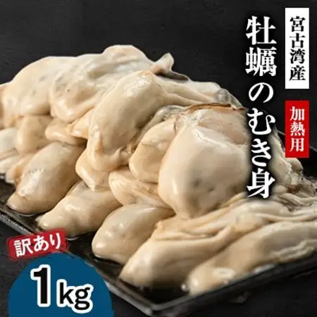 【訳あり】宮古湾産　牡蠣のむき身(加熱用)　1kg【配送不可地域：離島・沖縄県・九州】【1638646】