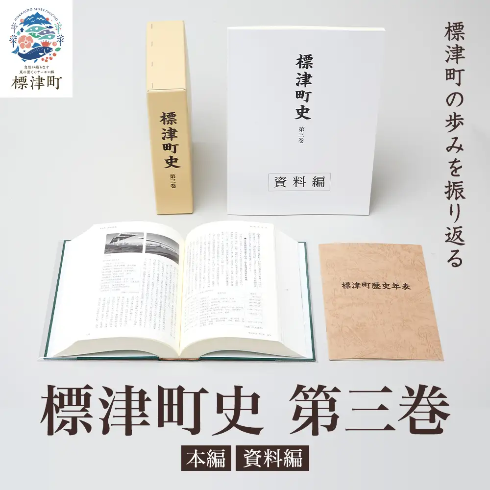 標津町史 第3巻(昭和53年?平成30年) 本編・資料編 歴史 北海道 北海道史【AA002】