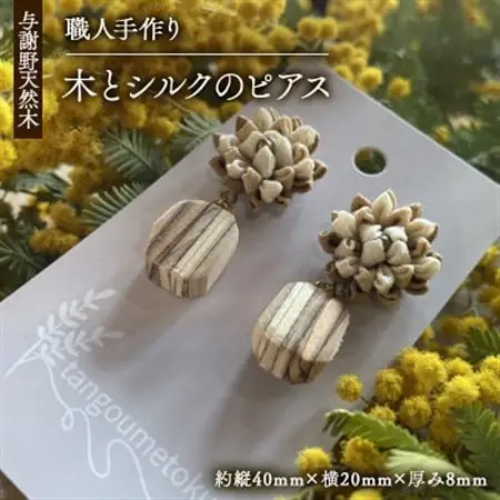 Wood Accessory　天然木の温かみを感じる職人手づくりの木とシルクつまみ細工のピアス【1630678】